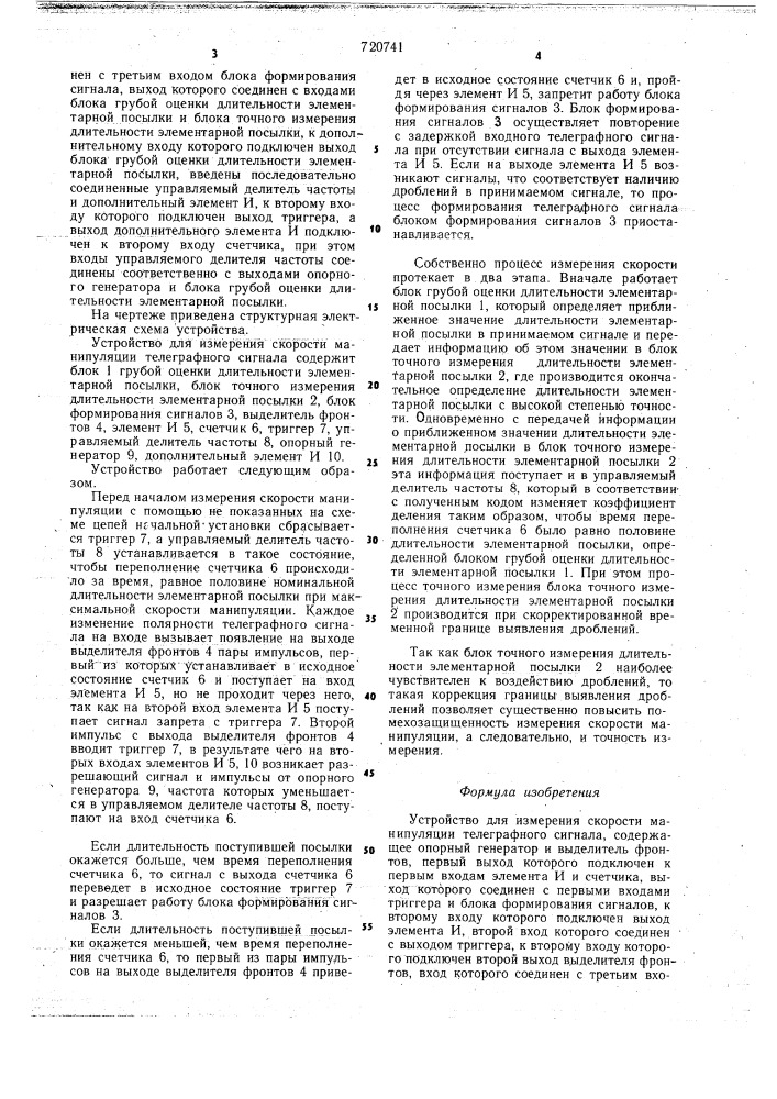 Устройство для измерения скорости манипуляции телеграфного сигнала (патент 720741)