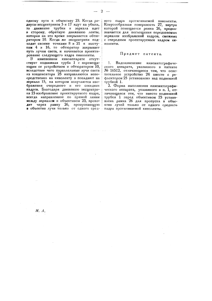 Видоизменение охарактеризованного в пат. № 16512 кинематографического аппарата (патент 20451)