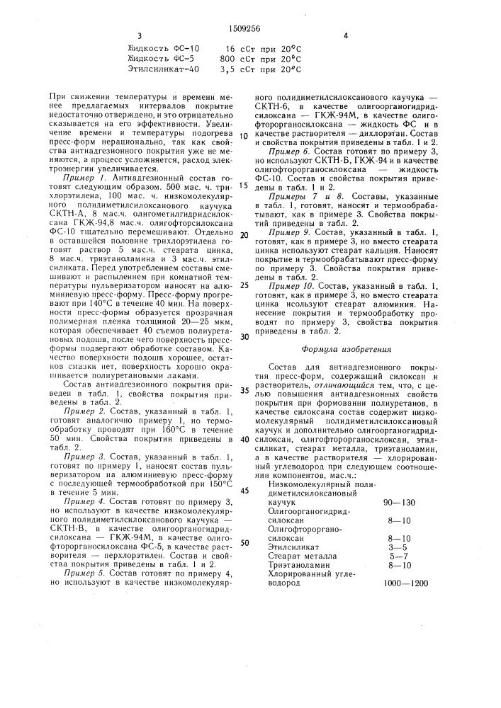 Состав для антиадгезионного покрытия пресс-форм (патент 1509256)