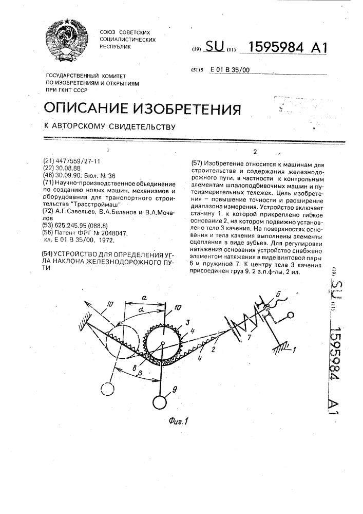 Устройство для определения угла наклона железнодорожного пути (патент 1595984)