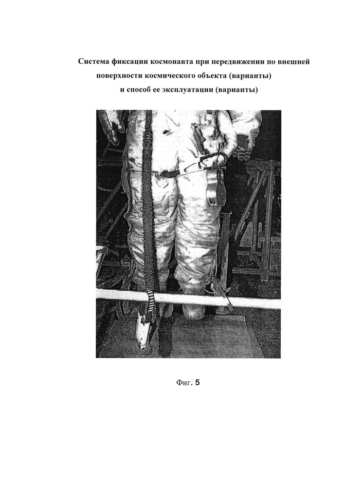 Система фиксации космонавта при передвижении по внешней поверхности космического объекта (варианты) и способ её эксплуатации (варианты) (патент 2624895)