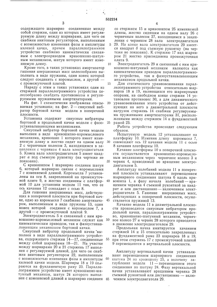 Установка для раскачивания моделей судов при имитации качки на волнении (патент 552234)