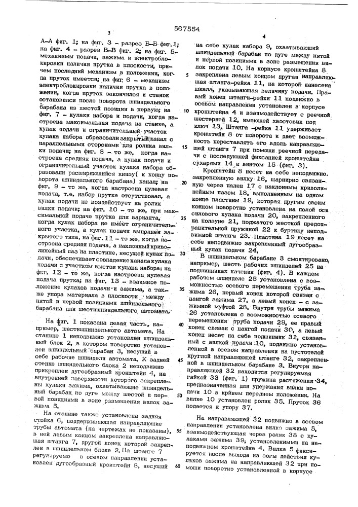 Многошпиндельный токарный автомат (патент 567554)