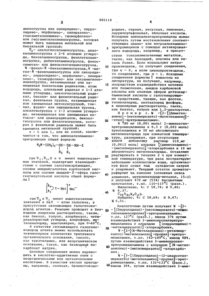 Способ получения 9-алкиламиноэритромициламинов или их солей (патент 602119)