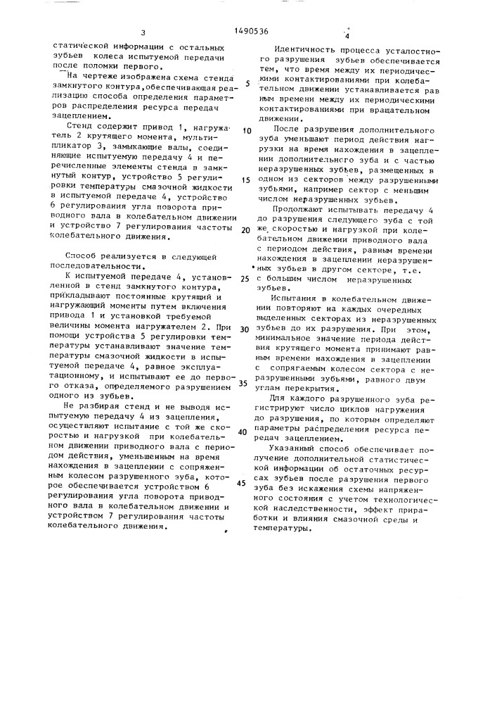 Способ определения параметров распределения ресурса передач зацеплением (патент 1490536)