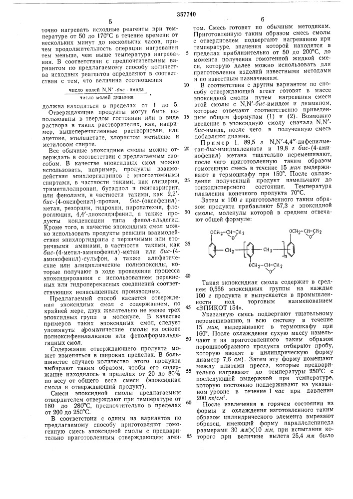 Отверждения эпоксидных смол (патент 357740)