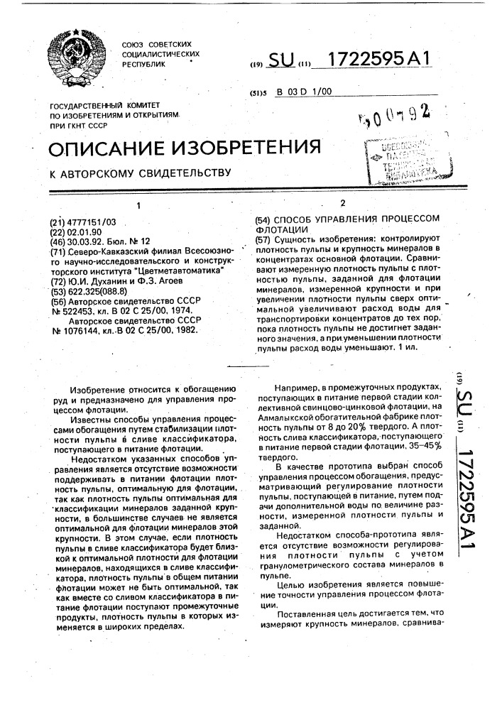 Способ управления процессом флотации (патент 1722595)