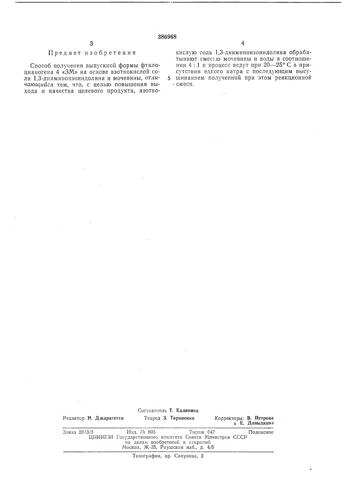 Способ получения выпускной формы фталоцианогена.4 «зм» (патент 386968)