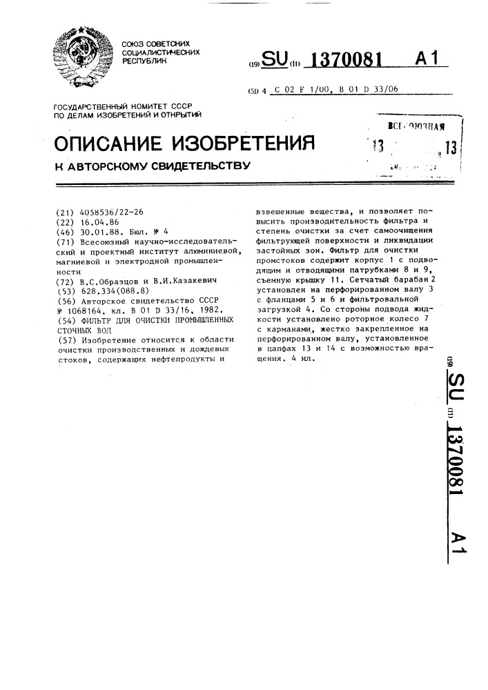 Фильтр для очистки промышленных сточных вод (патент 1370081)