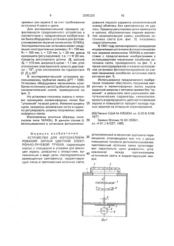 Устройство для фотоэкспонирования экрана цветной электронно- лучевой трубки (патент 2005320)