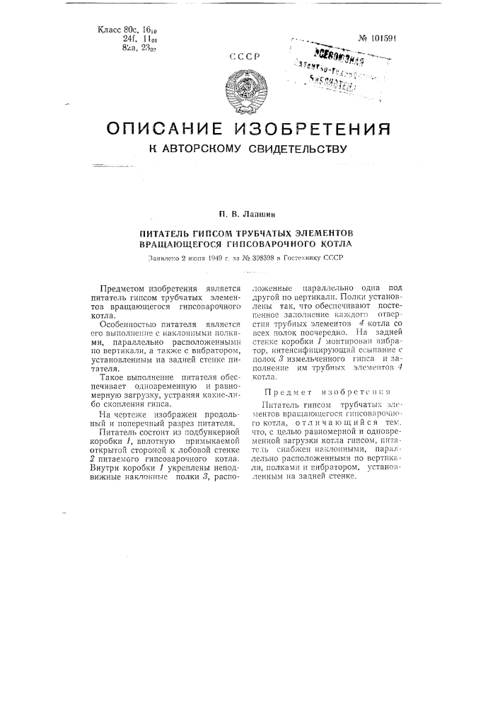 Питатель гипсом трубчатых элементов вращающегося гипсоварочного котла (патент 101591)