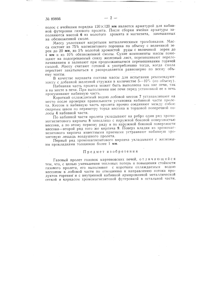 Газовый пролет головок мартеновских печей (патент 89866)