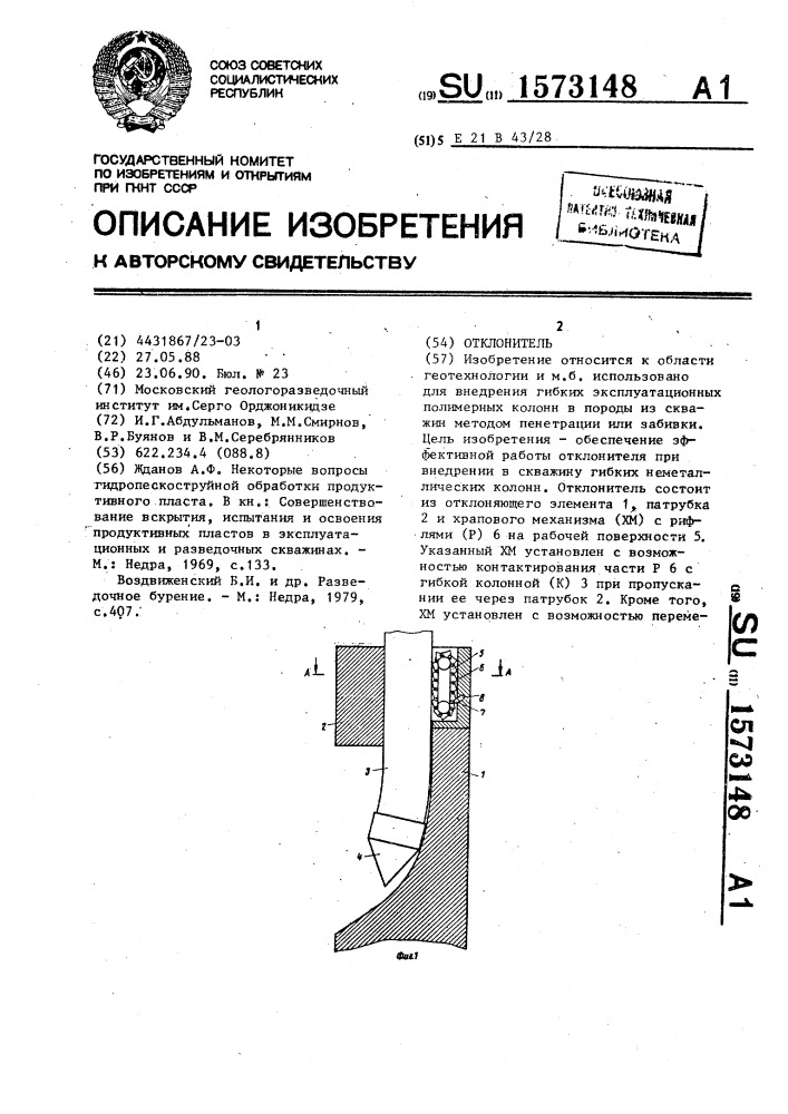 Отклонитель (патент 1573148)