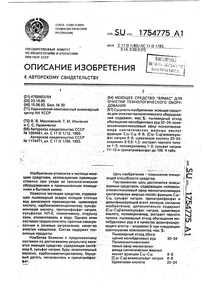 "моющее средство "вямас" для очистки технологического оборудования" (патент 1754775)