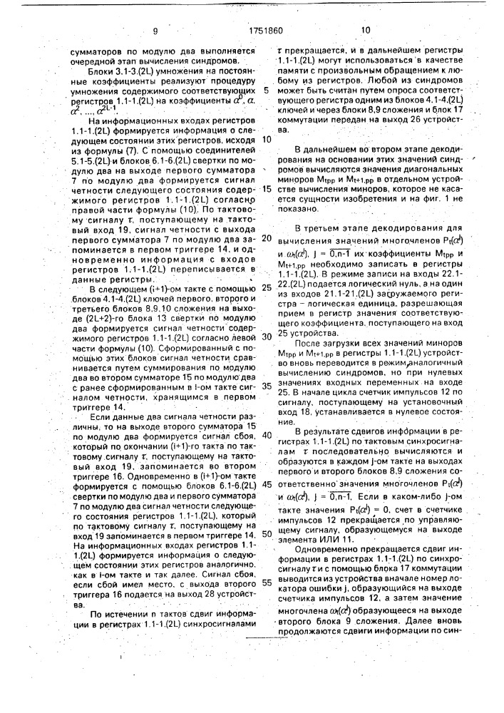 Устройство для вычисления синдромов кода рида-соломона (патент 1751860)