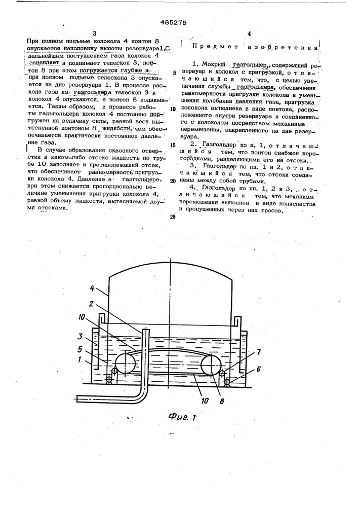 Мокрый газгольдер (патент 485275)