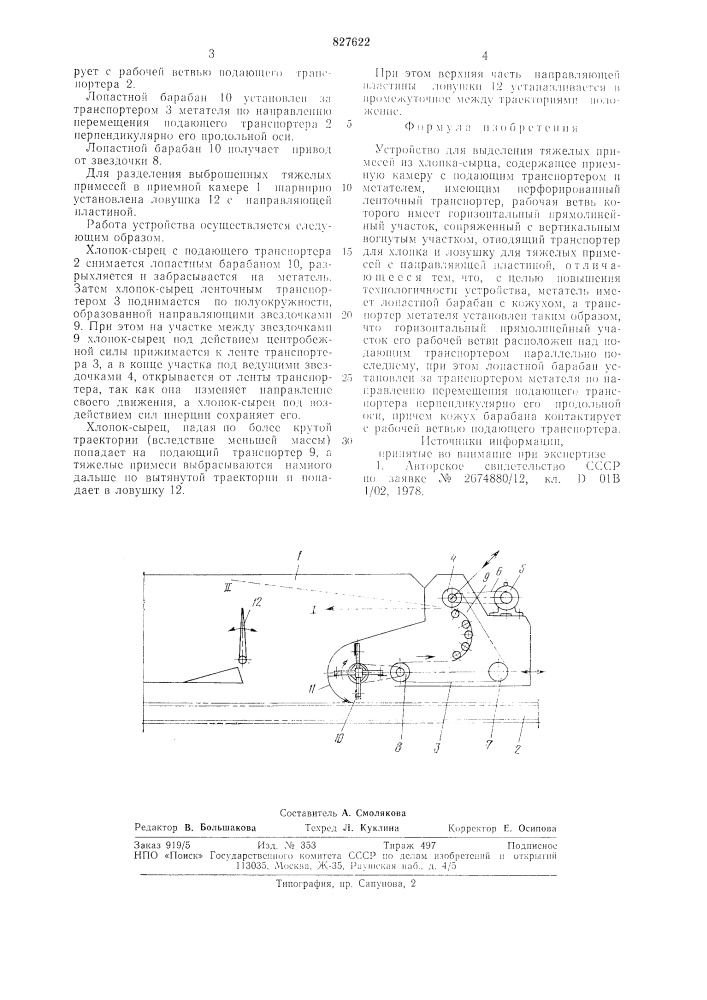 Устройство для выделения тяжелыхпримесей из хлопка-сырца (патент 827622)