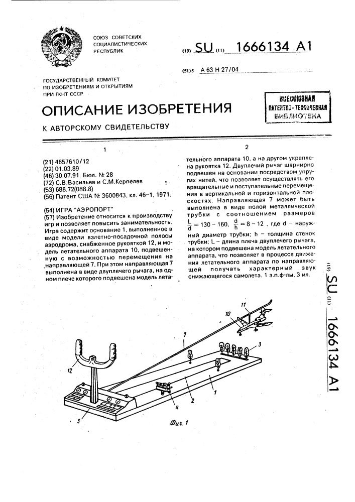 Игра "аэропорт (патент 1666134)