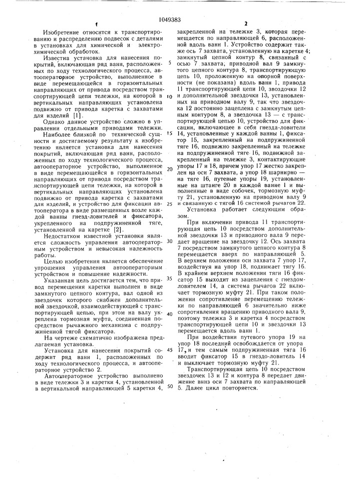 Установка для нанесения покрытий (патент 1049383)