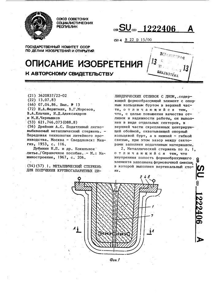 Металлический стержень для получения крупногабаритных цилиндрических отливок с дном (патент 1222406)