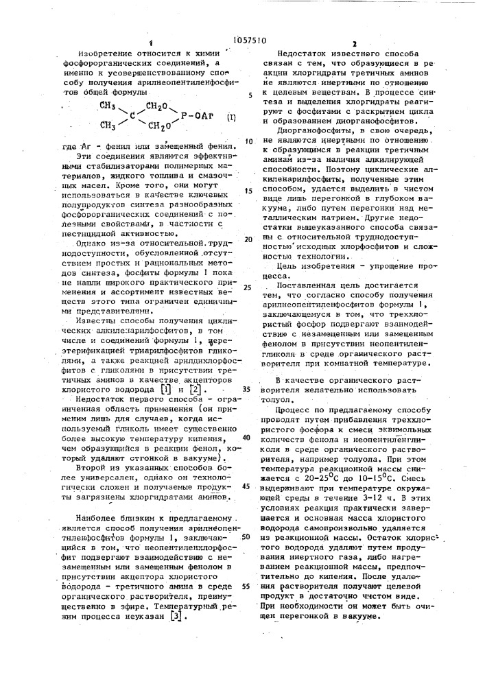 Способ получения арилнеопентиленфосфитов (патент 1057510)