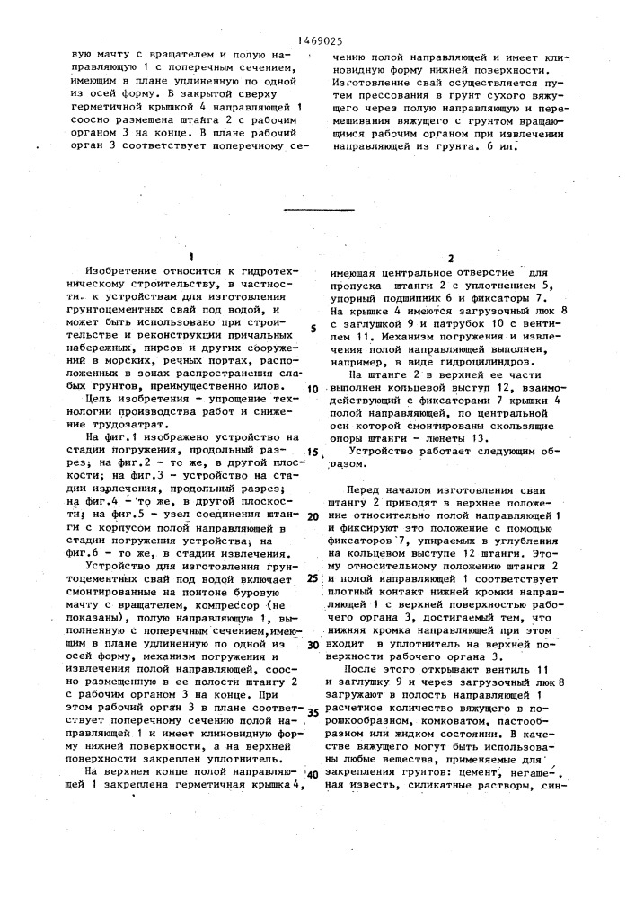 Устройство для изготовления грунтоцементных свай под водой (патент 1469025)