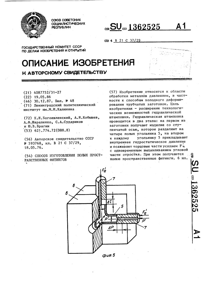 Способ изготовления полых пространственных фитингов (патент 1362525)