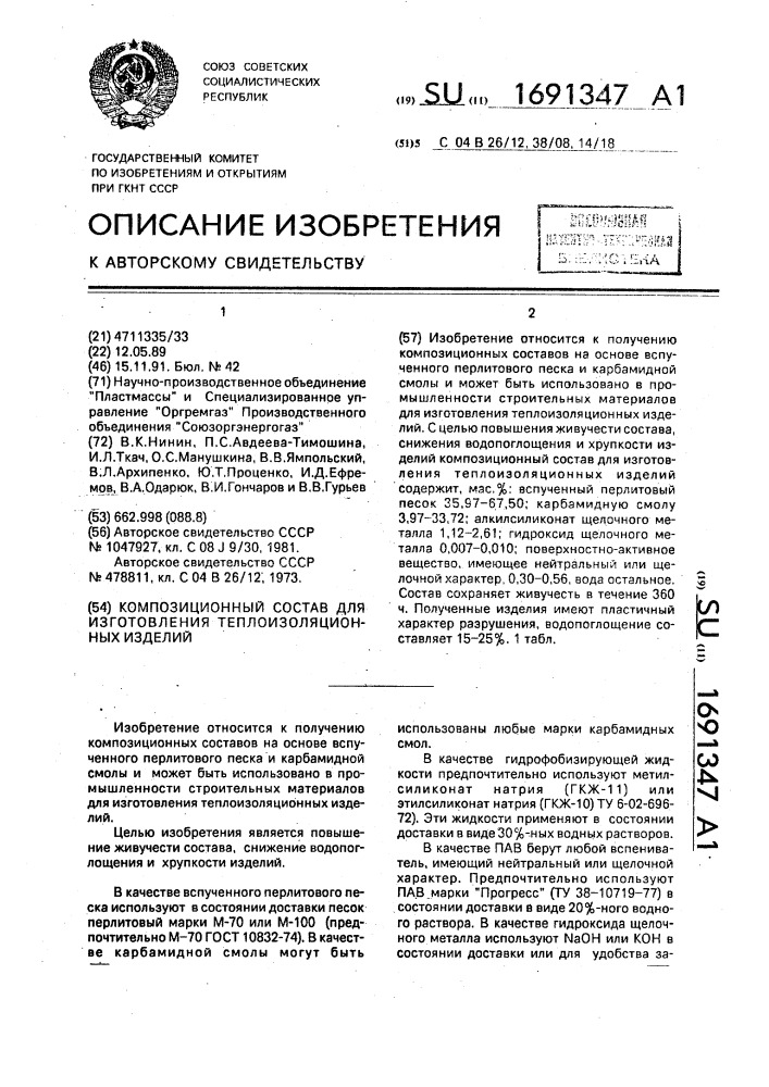Композиционный состав для изготовления теплоизоляционных изделий (патент 1691347)