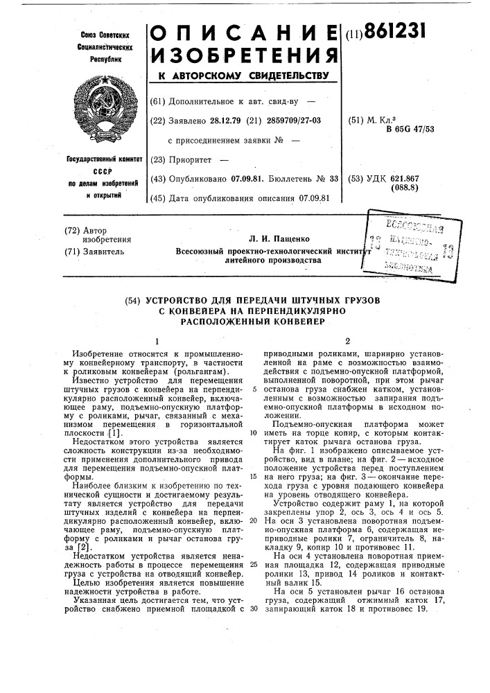 Устройство для передачи штучных грузов с конвейера на перпендикулярно расположенный конвейер (патент 861231)