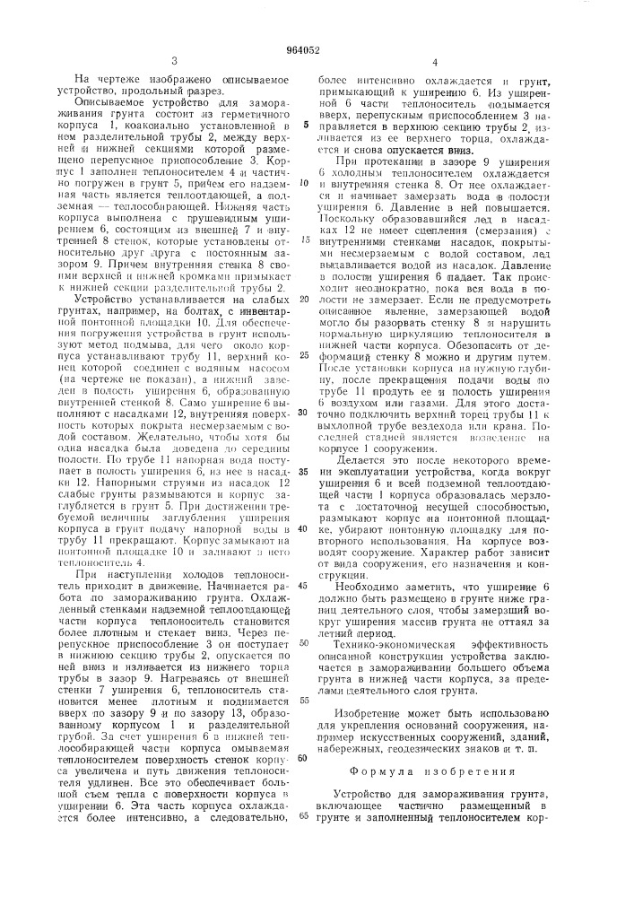Устройство для замораживания грунта (патент 964052)