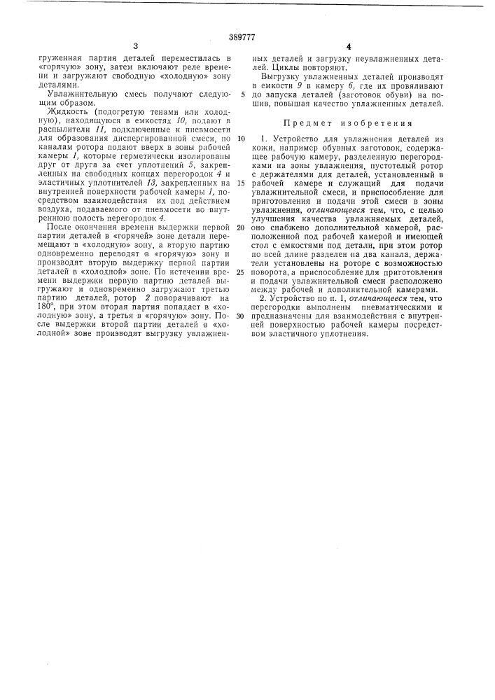 Устройство для увлажнения деталей из кожи (патент 389777)