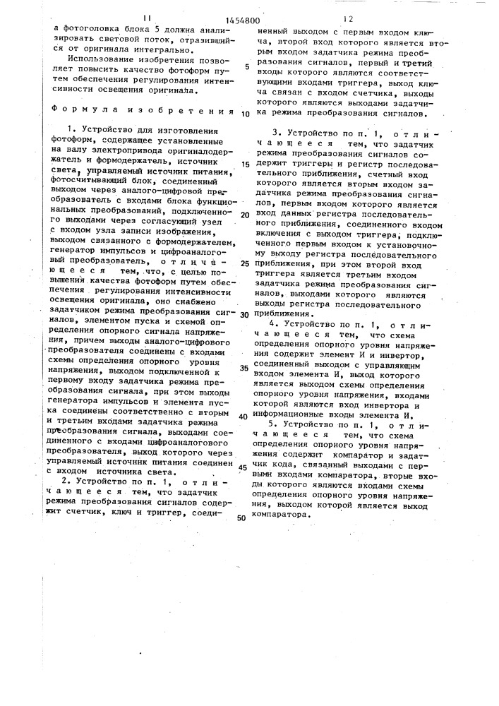 Устройство для изготовления фотоформ (патент 1454800)
