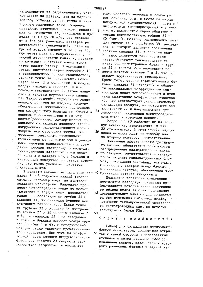 Шкаф для охлаждения радиоэлектронной аппаратуры (патент 1288947)