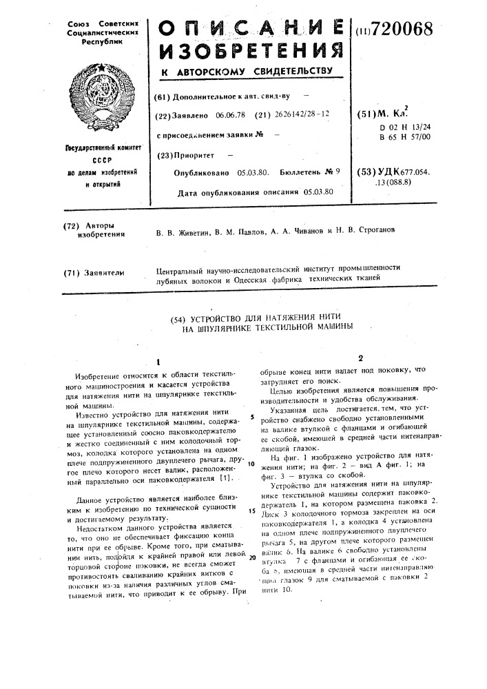 Устройство для натяжения нити на шпулярнике текстильной машины (патент 720068)