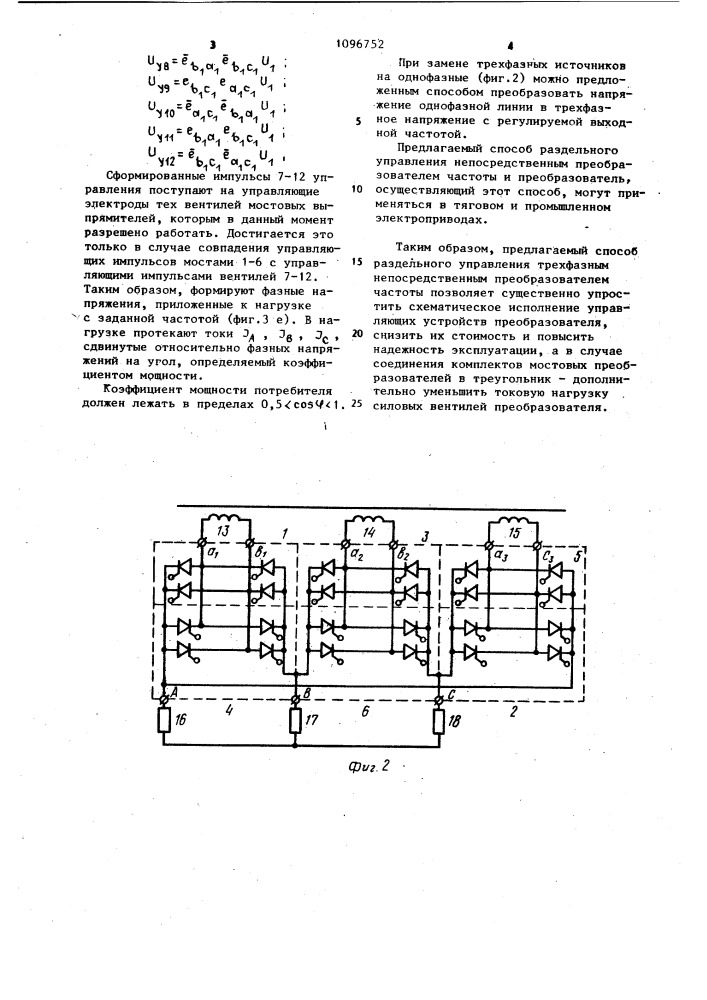 Способ раздельного управления трехфазным непосредственным преобразователем частоты с разделенными источниками питания (патент 1096752)