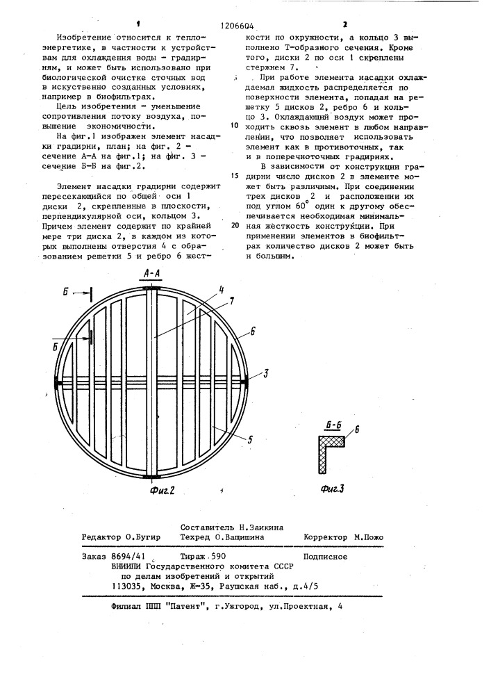 Элемент насадки градирни (патент 1206604)