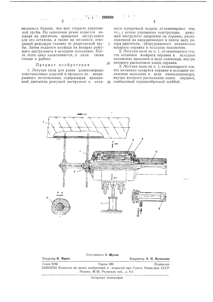Летучая пила для резки длинномерных пластмассовых изделий (патент 280820)