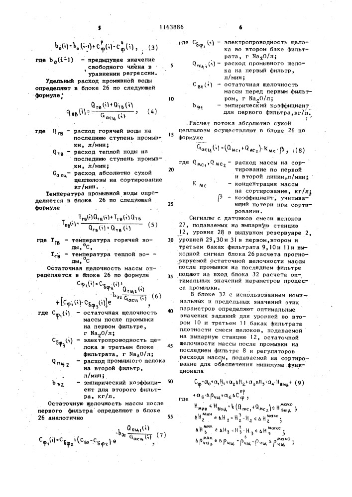 Способ автоматического управления процессом промывки целлюлозы на барабанных фильтрах (патент 1163886)