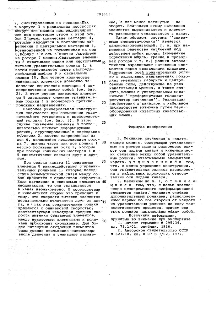 Механизм натяжения к канатовьющей машине (патент 703613)