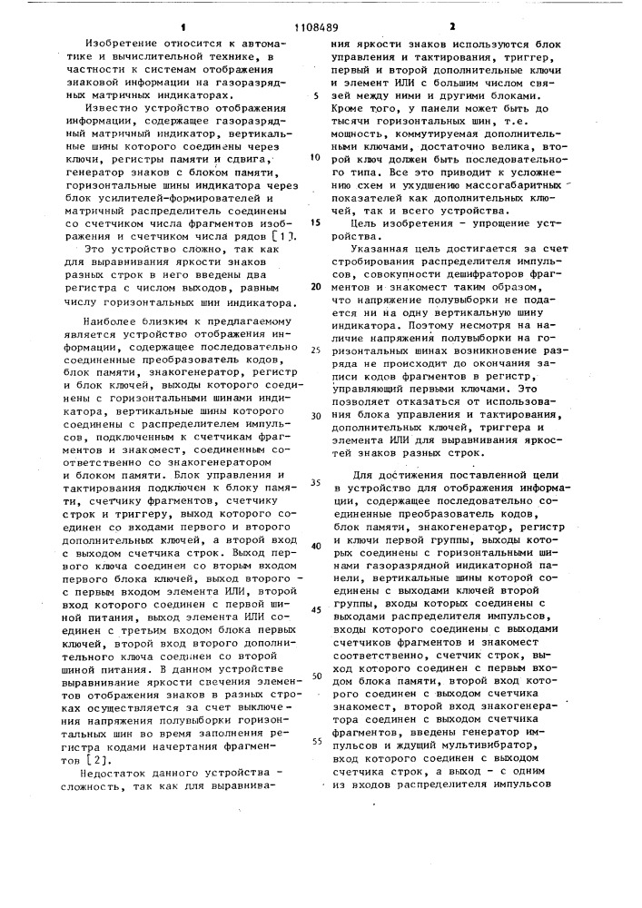 Устройство для отображения информации (патент 1108489)