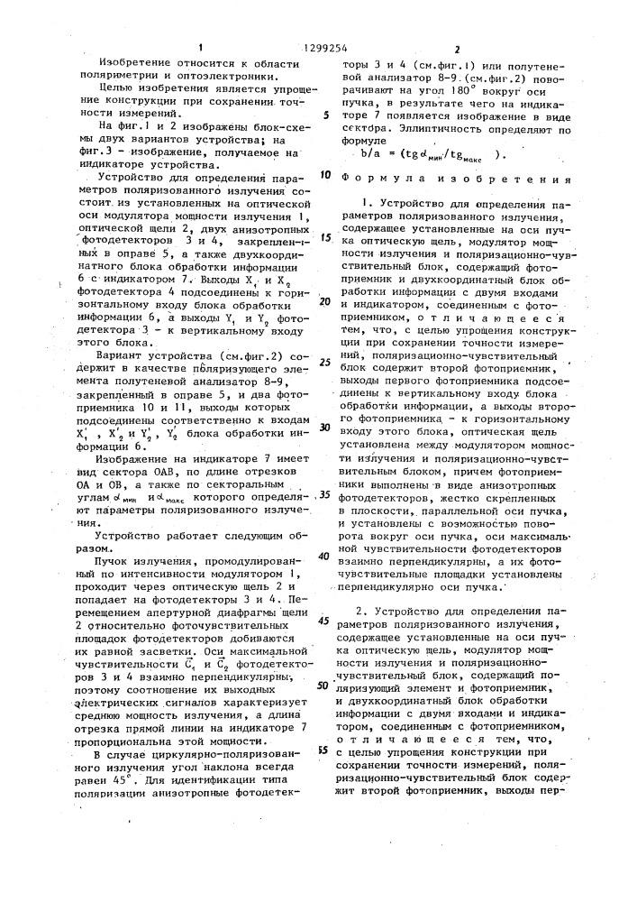 Устройство для определения параметров поляризованного излучения (его варианты) (патент 1299254)