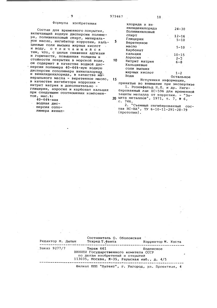 Состав для временного покрытия (патент 979467)