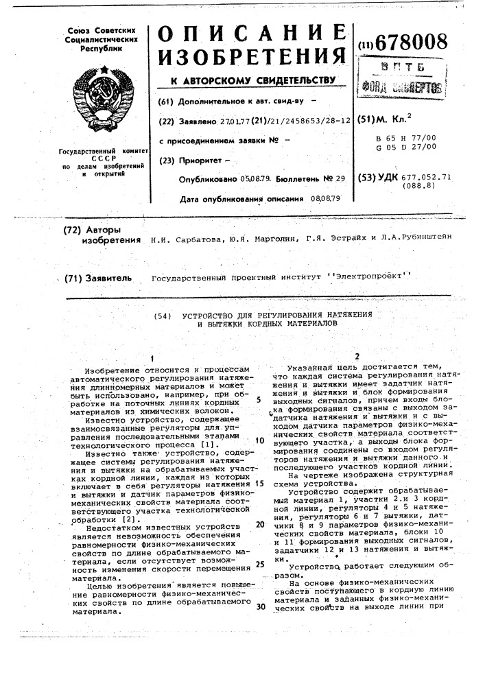 Устройство для регулирования натяжения и вытяжки кордных материалов (патент 678008)