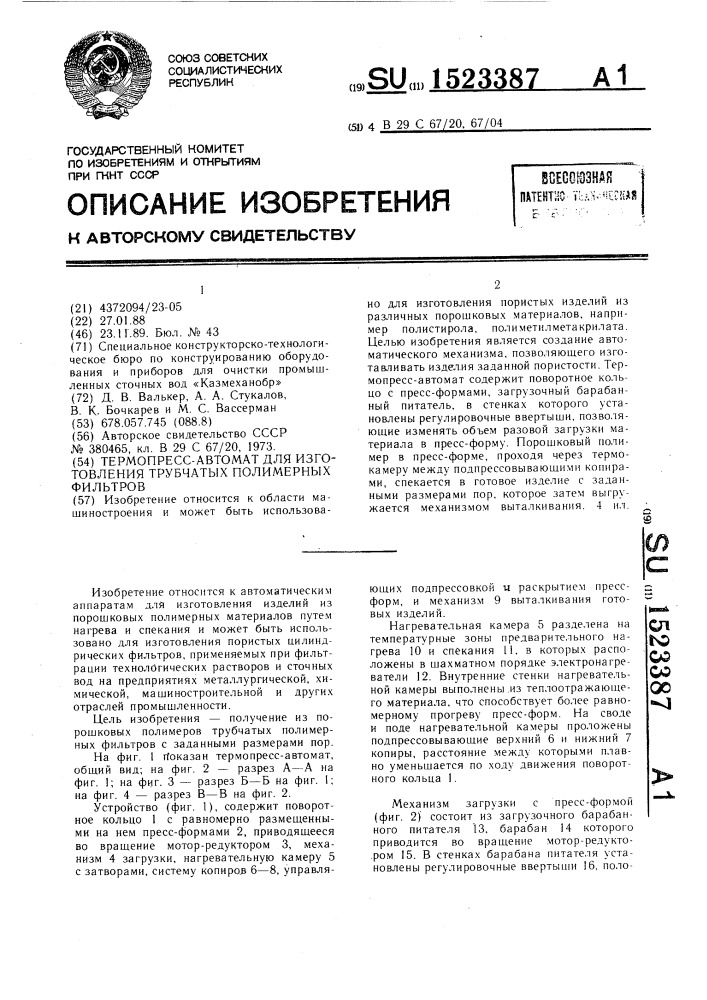 Термопресс-автомат для изготовления трубчатых полимерных фильтров (патент 1523387)