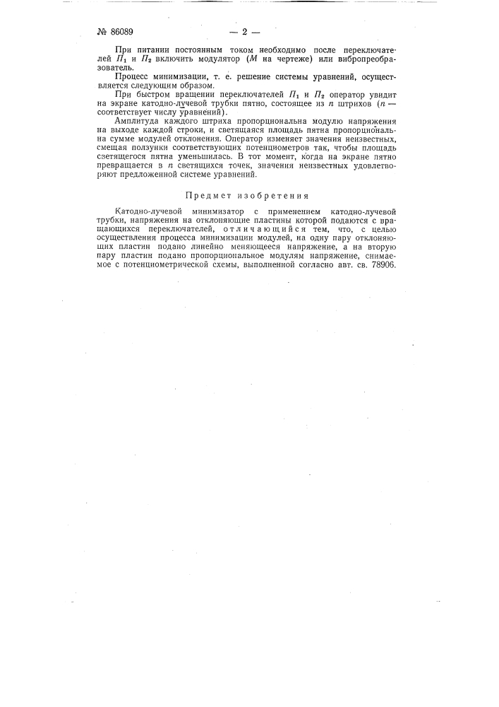 Катодно-лучевой минимизатор (патент 86089)