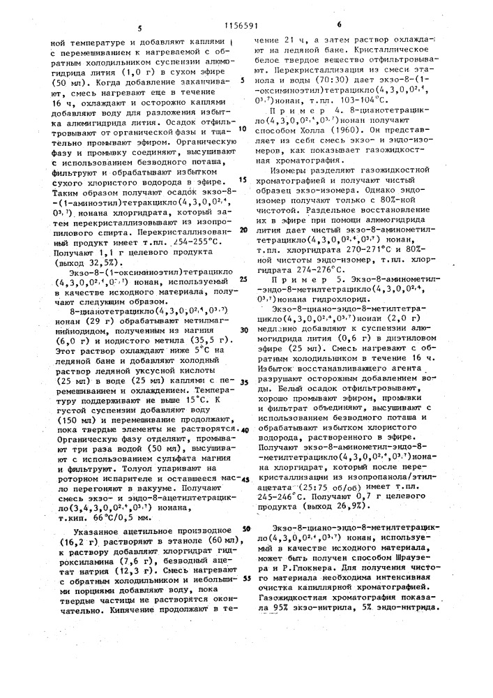 Способ получения аминопроизводных тетрациклононана или их солей (патент 1156591)