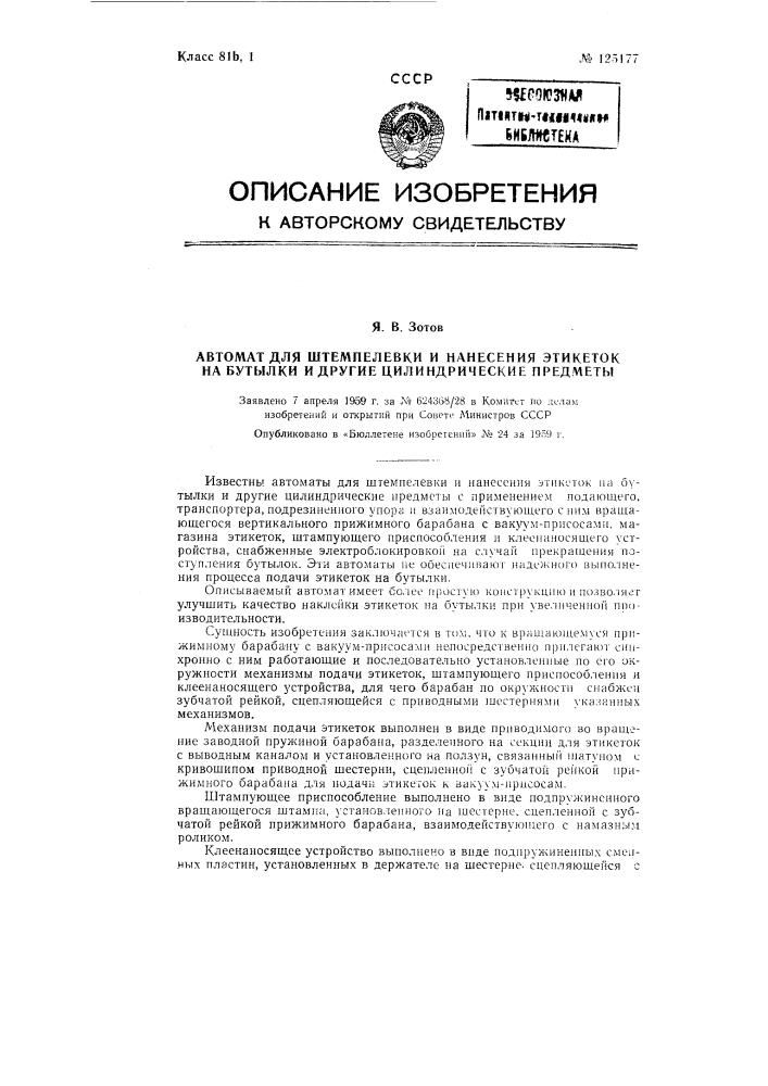 Автомат для штемпелевки и нанесения этикеток на бутылки и другие цилиндрические предметы (патент 125177)