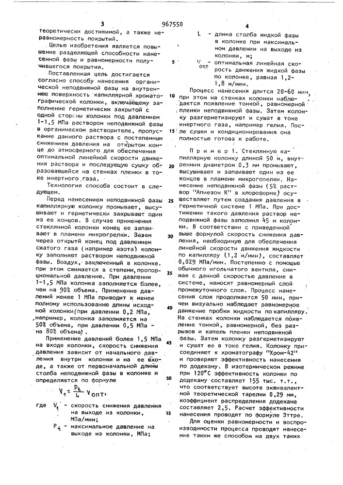 Способ нанесения органической неподвижной фазы на внутреннюю поверхность капиллярной хроматографической колонки (патент 967550)