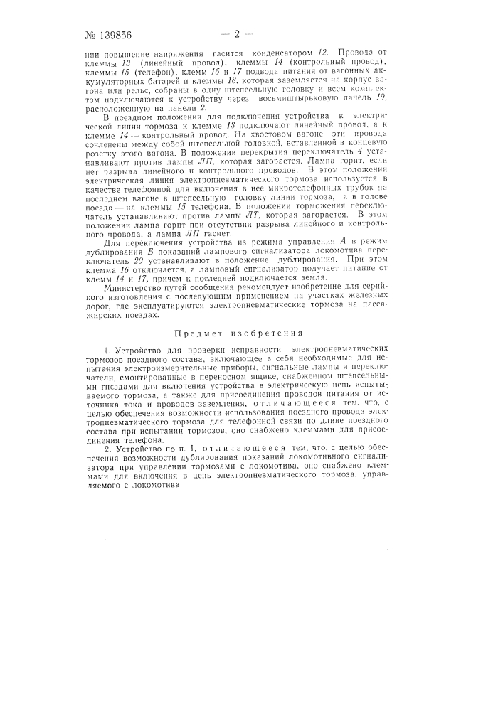 Устройство для проверки исправности электропневматических тормозов поездного состава (патент 139856)