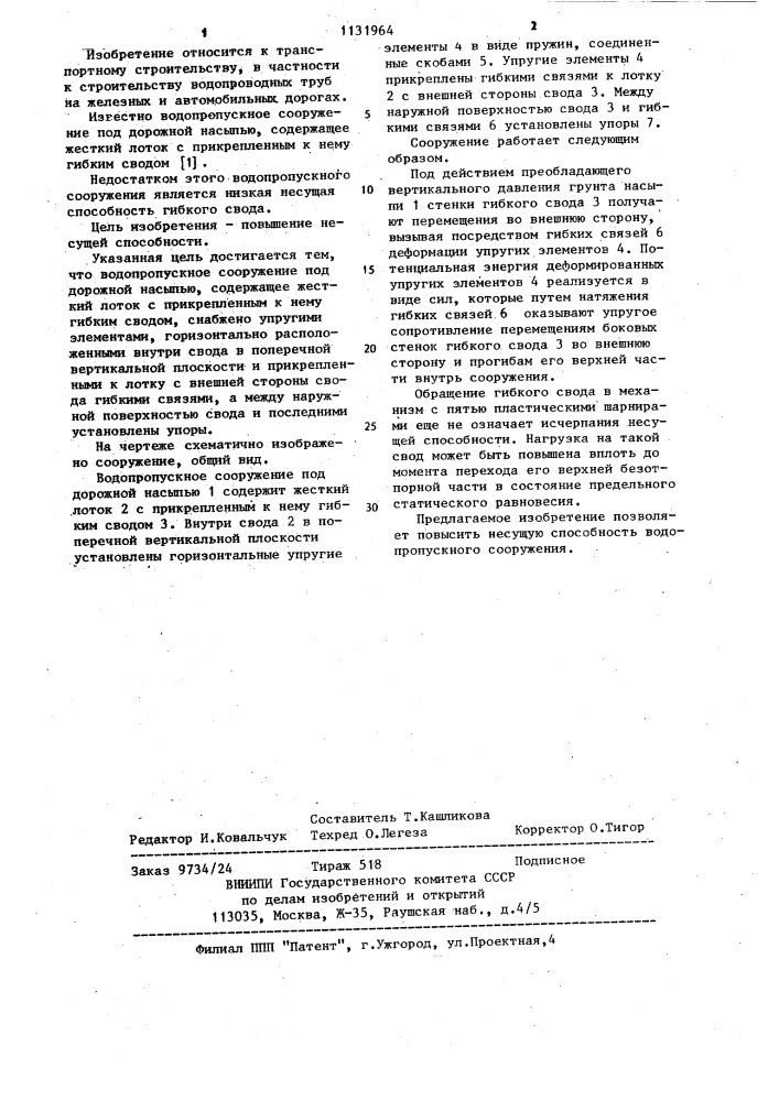 Водопропускное сооружение под дорожной насыпью (патент 1131964)